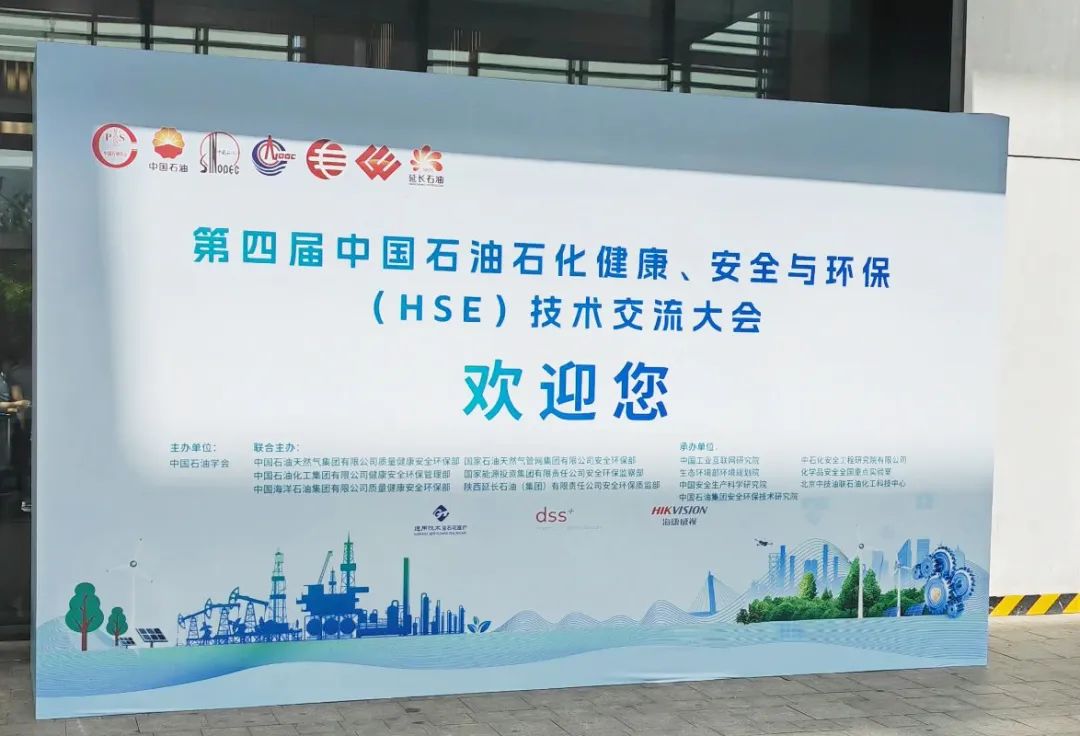 数智赋能，博鱼·体育亮相第四届中国石油石化健康、安全与环保技术交流大会
